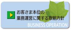 お客さま本位の業務運営に関する取組方針