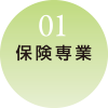 保険専業