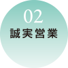 誠実営業
