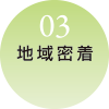 地域密着