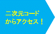 QR�R�[�h����A�N�Z�X�I
